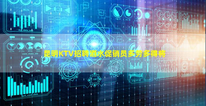 昆明KTV招聘酒水促销员多劳多得将